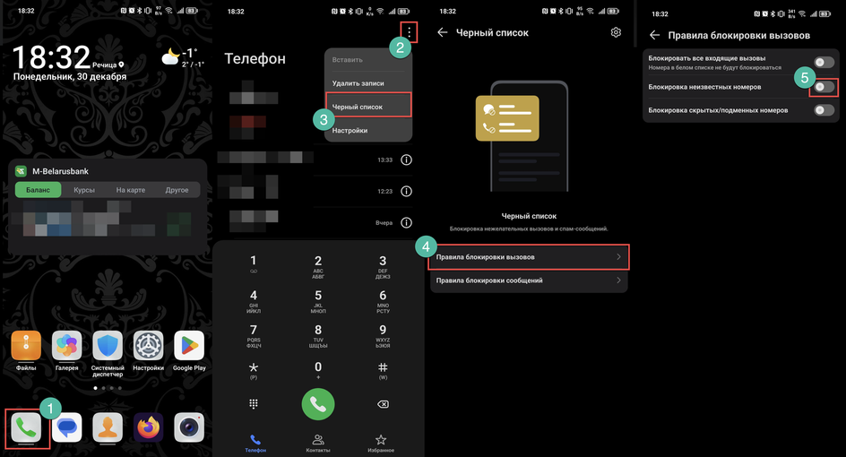 4 скриншота настроек телефона на Android с инструкцией блокировки неизвестных номеров