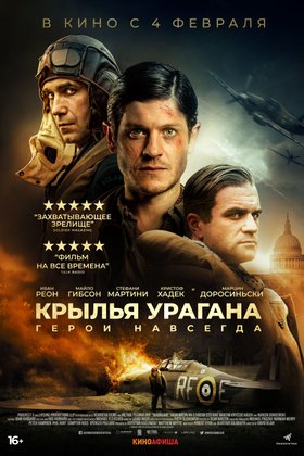 Крылья урагана: постер