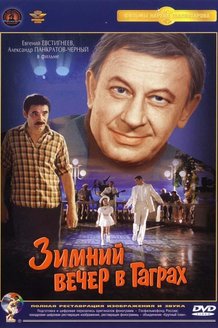 Зимний вечер в Гаграх: постер