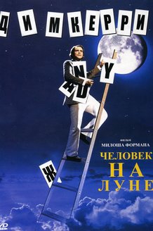 Человек на Луне: постер