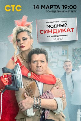 Модный синдикат: постер