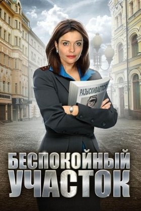 Беспокойный участок: постер