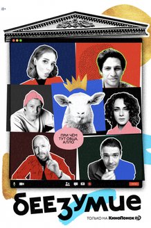 Беезумие: постер
