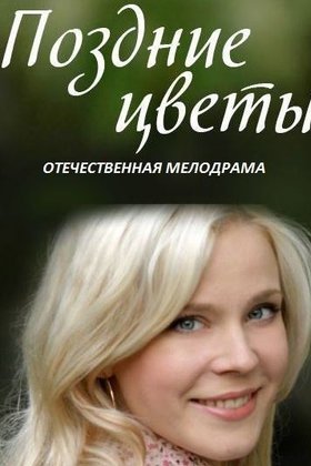 Поздние цветы: постер