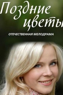 Поздние цветы: постер