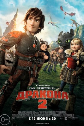Как приручить дракона 2: постер