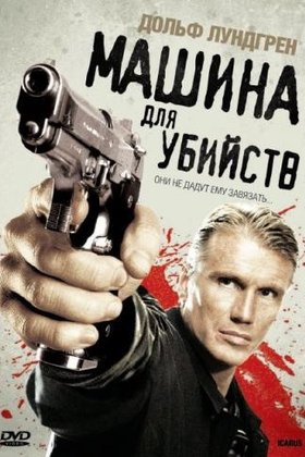 Машина для убийств: постер