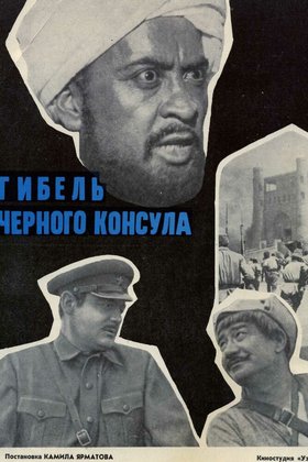 Гибель Черного консула: постер
