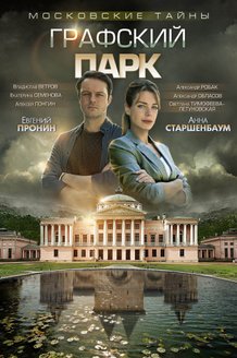 Московские тайны. Графский парк: постер