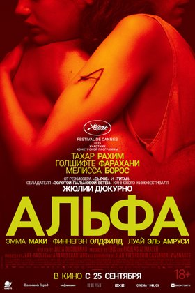Альфа: постер