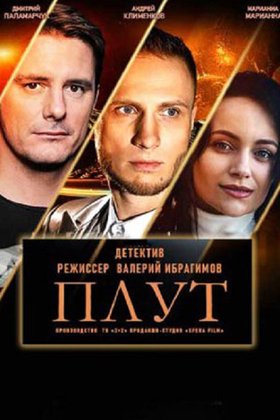 Плут: постер