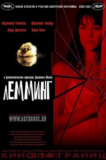 Лемминг: постер