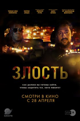 Злость: постер