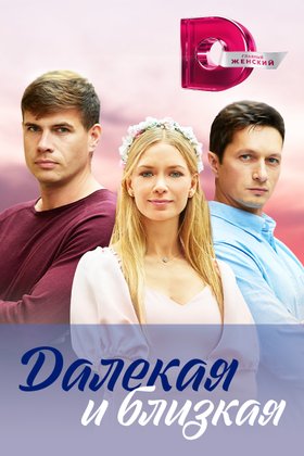 Далекая и близкая: постер