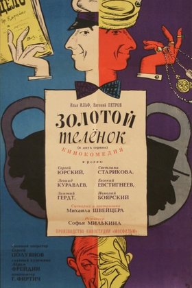 Золотой теленок: постер
