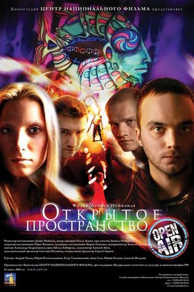 Открытое пространство: постер