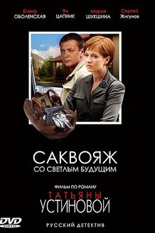 Саквояж со светлым будущим: постер
