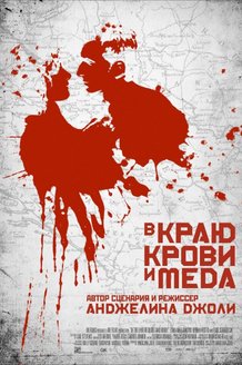 В краю крови и меда: постер