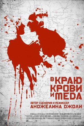 В краю крови и меда: постер