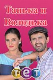 Постер Танька и Володька: 1 сезон