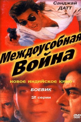 Междоусобная война: постер