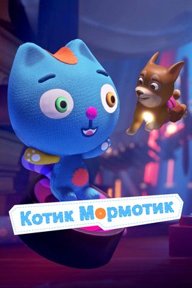 Котик Мормотик: постер