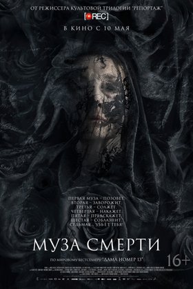 Муза смерти: постер
