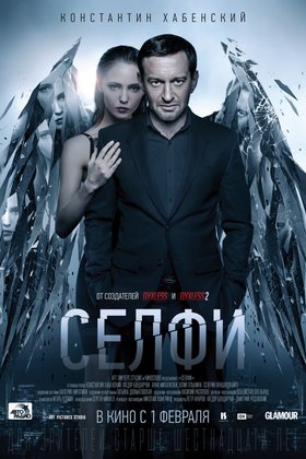 Селфи: постер