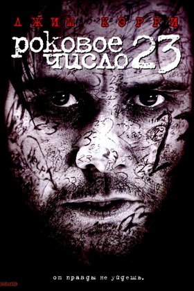 Роковое число 23: постер