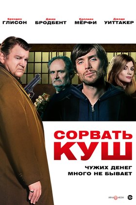 Сорвать куш: постер