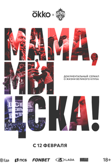 Постер сериала «Мама, мы – ЦСКА!»