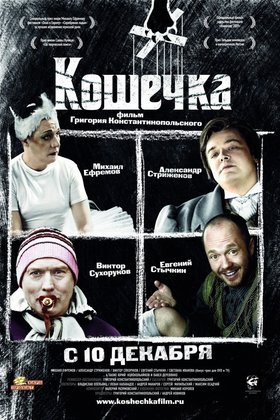 Кошечка: постер