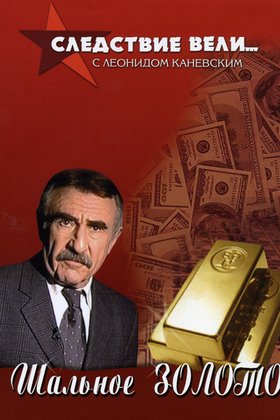 Следствие вели...: постер