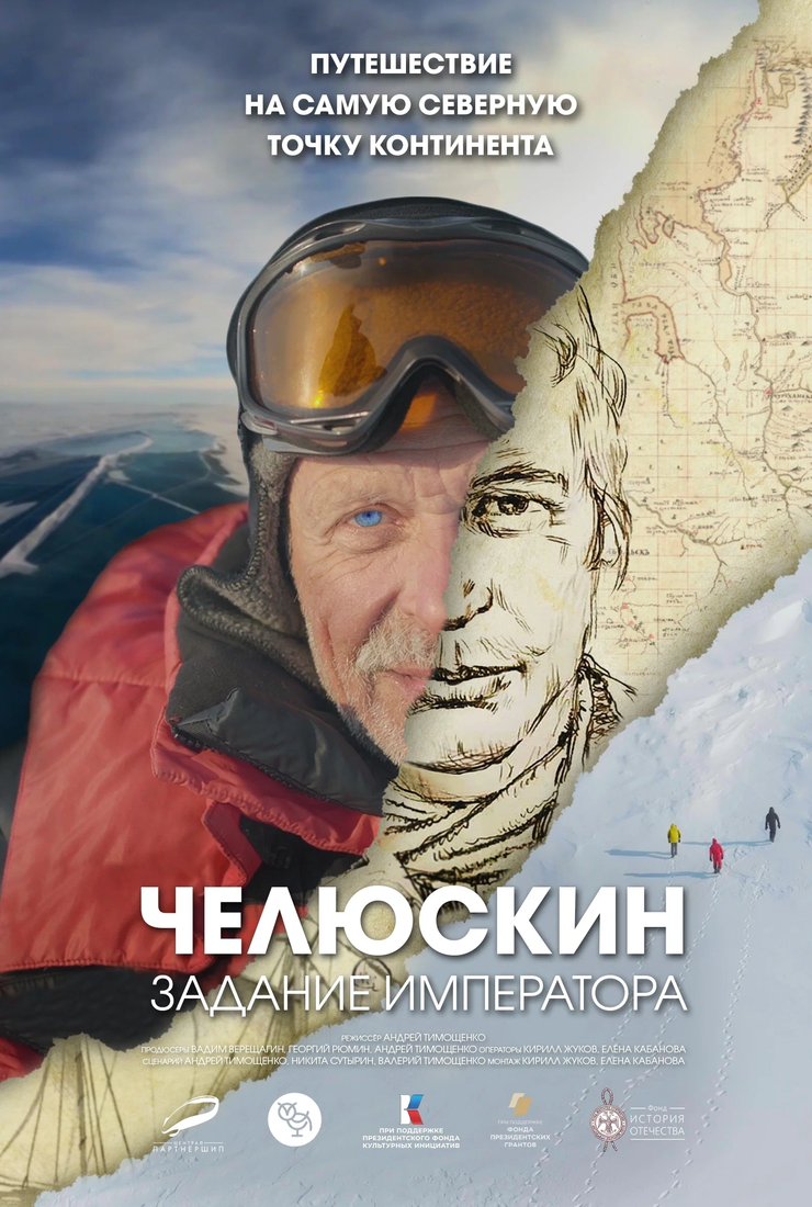 Постер сериала «Челюскин. Задание императора»