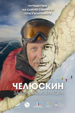 Постер Челюскин. Задание императора: 1 сезон