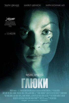 Глюки: постер