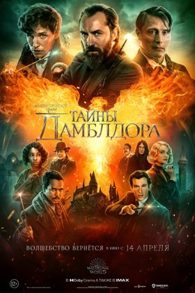 Фантастические твари: Тайны Дамблдора: постер