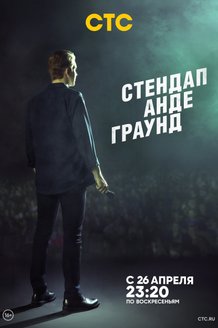 Стендап Андеграунд: постер