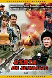 Охота на асфальте: постер