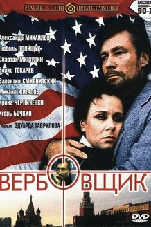 Вербовщик: постер