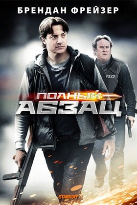 Полный абзац: постер