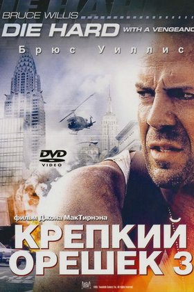 Крепкий орешек 3: Возмездие: постер