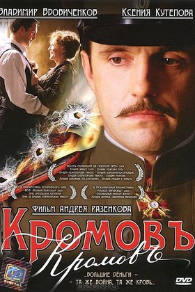Кромовъ: постер