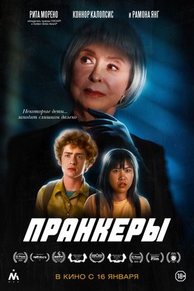 Пранкеры: постер