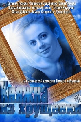 Княжна из хрущевки: постер