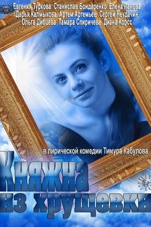 Княжна из хрущевки: постер