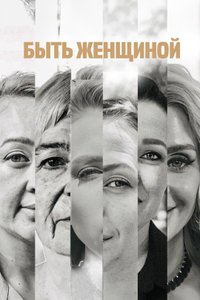 Постер шоу «Быть женщиной»
