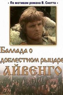 Баллада о доблестном рыцаре Айвенго: постер