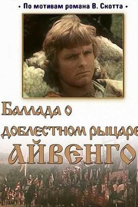 Баллада о доблестном рыцаре Айвенго: постер