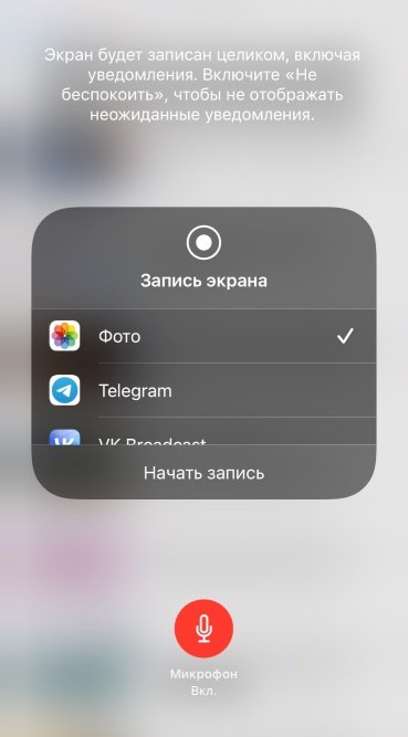 На экране изображено меню записи экрана на устройстве. В верхней части написано: "Экран будет записан целиком, включая уведомления. Включите «Не беспокоить», чтобы не отображать неожиданные уведомления." В центре экрана есть кнопка с надписью "Запись экрана" и список приложений: "Фото" (выбрано), "Telegram" и "VK Broadcast". Внизу кнопка "Начать запись". Под ней красная кнопка с изображением микрофона и надписью "Микрофон Вкл." На экране изображено меню записи экрана на устройстве. В верхней части написано: "Экран будет записан целиком, включая уведомления. Включите «Не беспокоить», чтобы не отображать неожиданные уведомления." В центре экрана есть кнопка с надписью "Запись экрана" и список приложений: "Фото" (выбрано), "Telegram" и "VK Broadcast". Внизу кнопка "Начать запись". Под ней красная кнопка с изображением микрофона и надписью "Микрофон Вкл."